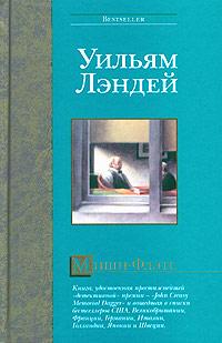 Мишн-Флэтс - Уильям Лэндей - Читать книги онлайн | Слушать аудиокниги онлайн | Электронная библиотека books-lib.com