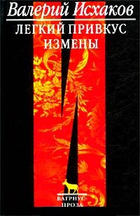 Легкий привкус измены - Валерий Исхаков - Читать книги онлайн | Слушать аудиокниги онлайн | Электронная библиотека books-lib.com
