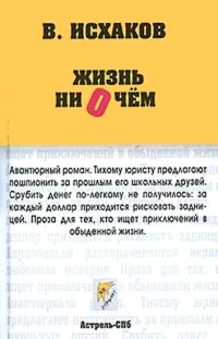 Жизнь ни о чем - Валерий Исхаков - Читать книги онлайн | Слушать аудиокниги онлайн | Электронная библиотека books-lib.com