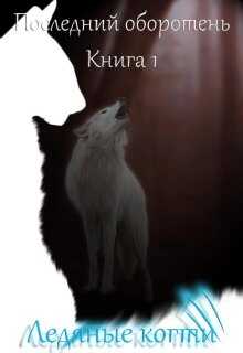 Ледяные когти - Лия Котова - Читать книги онлайн | Слушать аудиокниги онлайн | Электронная библиотека books-lib.com