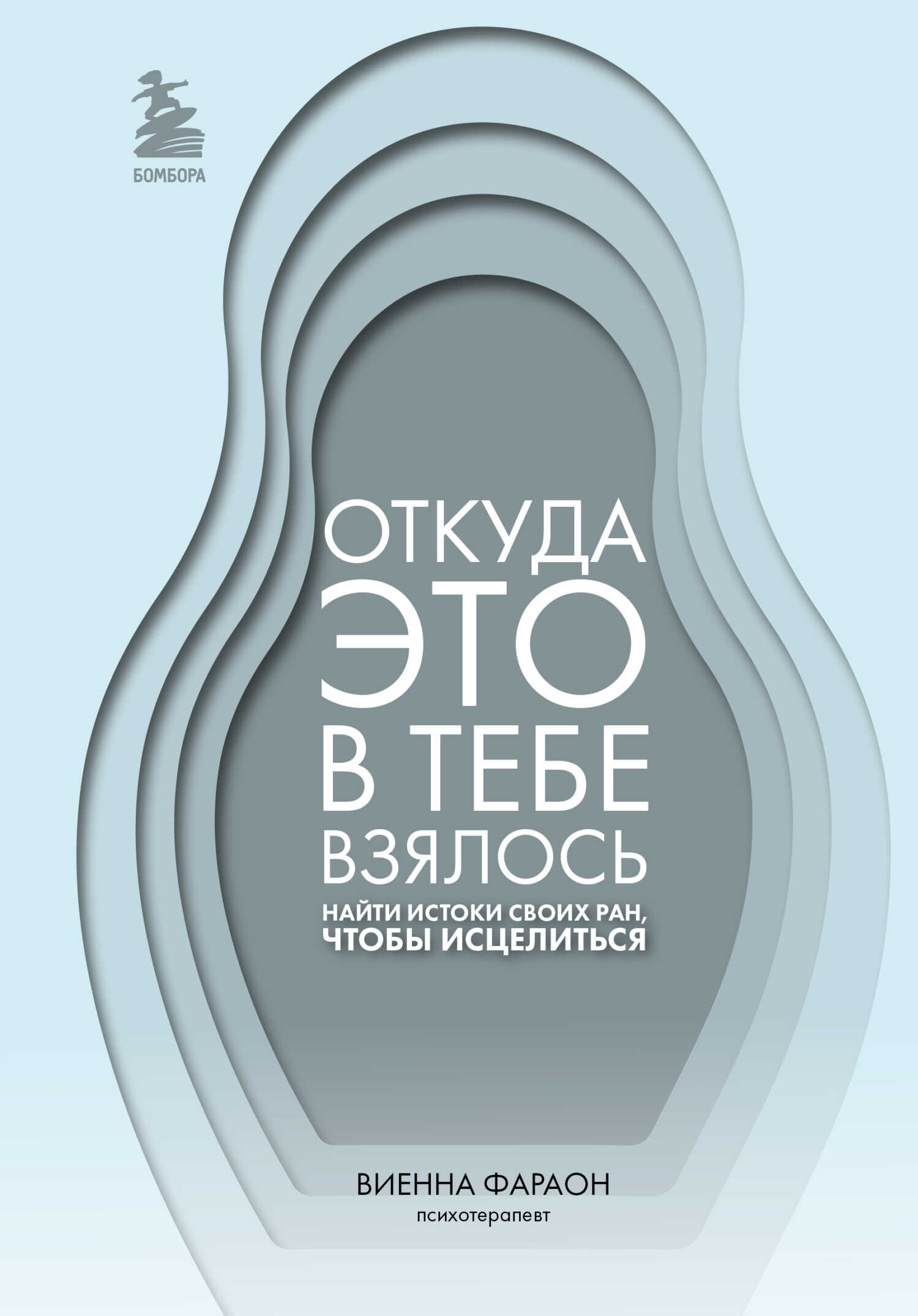 Откуда это в тебе взялось. Найти истоки своих ран, чтобы исцелиться - Виенна Фараон - Читать книги онлайн | Слушать аудиокниги онлайн | Электронная библиотека books-lib.com