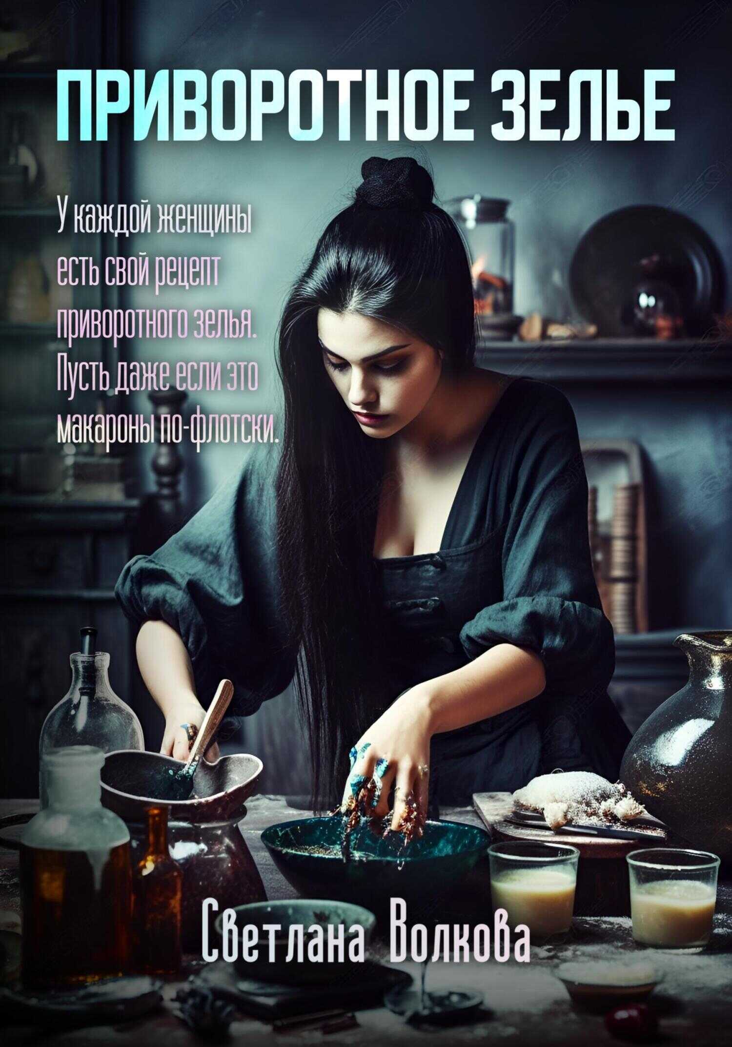 Приворотное зелье - Светлана Волкова - Читать книги онлайн | Слушать аудиокниги онлайн | Электронная библиотека books-lib.com