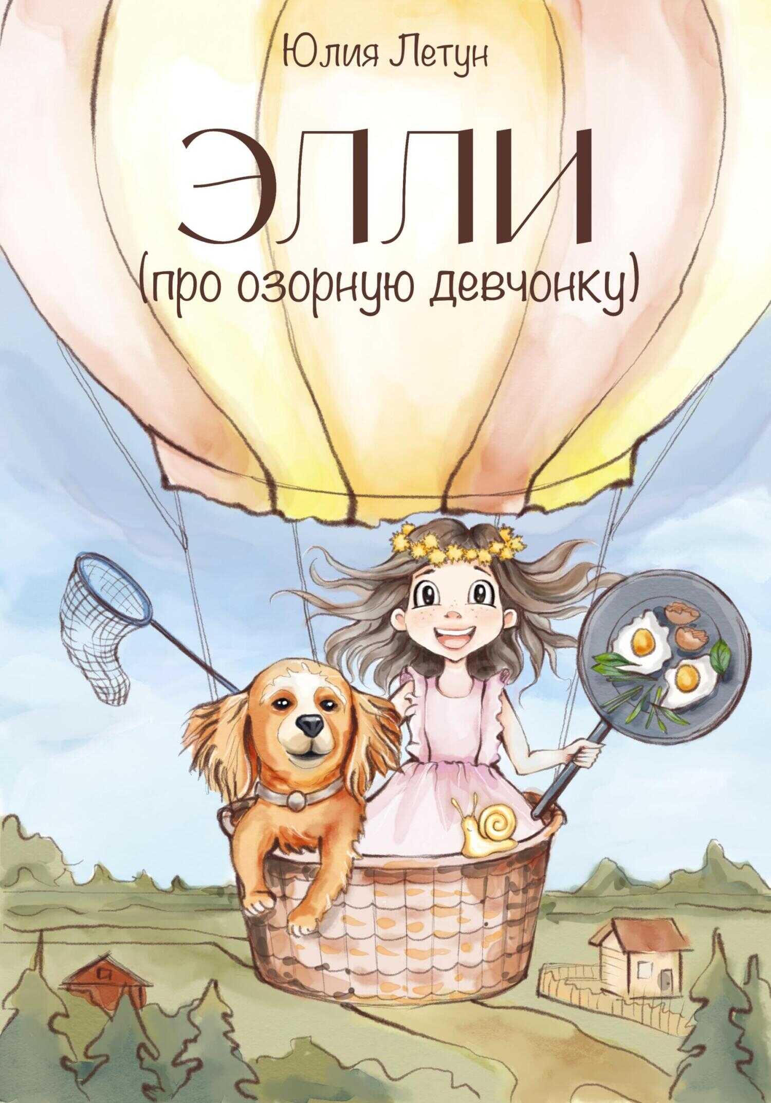 ЭЛЛИ (про озорную девчонку) - Юлия Летун - Читать книги онлайн | Слушать аудиокниги онлайн | Электронная библиотека books-lib.com
