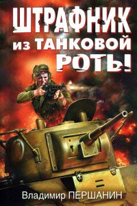 Штрафник из танковой роты - Владимир Першанин - Читать книги онлайн | Слушать аудиокниги онлайн | Электронная библиотека books-lib.com