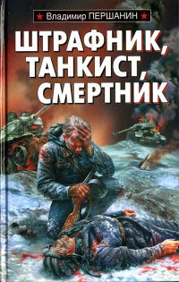 Штрафник, танкист, смертник - Владимир Першанин - Читать книги онлайн | Слушать аудиокниги онлайн | Электронная библиотека books-lib.com