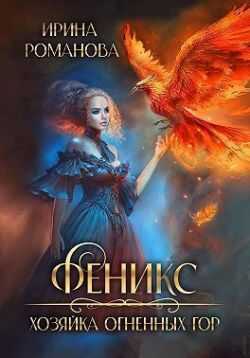 Феникс. Хозяйка огненных гор - Ирина Романова - Читать книги онлайн | Слушать аудиокниги онлайн | Электронная библиотека books-lib.com