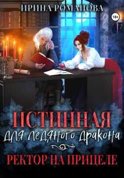 Истинная для ледяного дракона, или Ректор на прицеле - Ирина Романова - Читать книги онлайн | Слушать аудиокниги онлайн | Электронная библиотека books-lib.com