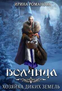 Волчица. Хозяйка диких земель - Ирина Романова - Читать книги онлайн | Слушать аудиокниги онлайн | Электронная библиотека books-lib.com