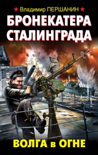 Бронекатера Сталинграда. Волга в огне - Владимир Першанин - Читать книги онлайн | Слушать аудиокниги онлайн | Электронная библиотека books-lib.com