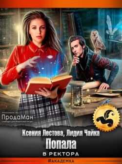 Попала в ректора - Ксения Алексеевна Лестова - Читать книги онлайн | Слушать аудиокниги онлайн | Электронная библиотека books-lib.com