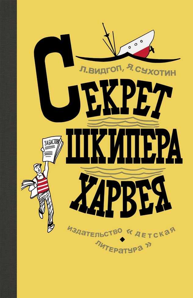 Секрет шкипера Харвея - Яков Львович Сухотин - Читать книги онлайн | Слушать аудиокниги онлайн | Электронная библиотека books-lib.com