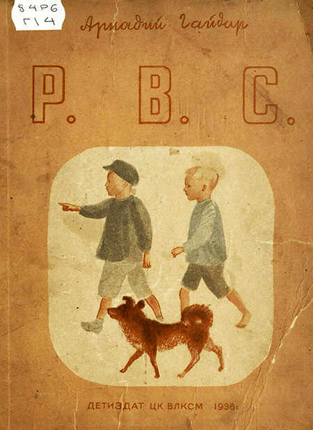 Р. В. С. [2-е издание 1936] - Аркадий Петрович Гайдар - Читать книги онлайн | Слушать аудиокниги онлайн | Электронная библиотека books-lib.com