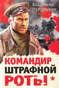 Командир штрафной роты - Владимир Першанин - Читать книги онлайн | Слушать аудиокниги онлайн | Электронная библиотека books-lib.com