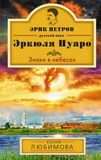 Знаки в небесах - Ксения Любимова - Читать книги онлайн | Слушать аудиокниги онлайн | Электронная библиотека books-lib.com
