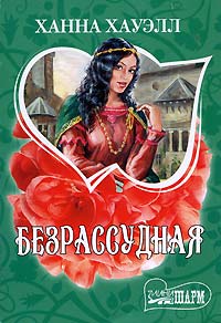 Безрассудная - Ханна Хауэлл - Читать книги онлайн | Слушать аудиокниги онлайн | Электронная библиотека books-lib.com