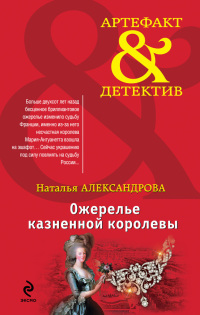 Ожерелье казненной королевы - Наталья Александрова - Читать книги онлайн | Слушать аудиокниги онлайн | Электронная библиотека books-lib.com