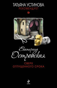 Сверх отпущенного срока - Екатерина Островская - Читать книги онлайн | Слушать аудиокниги онлайн | Электронная библиотека books-lib.com