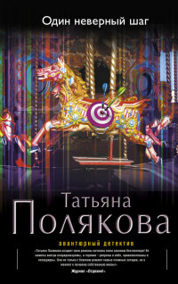 Один неверный шаг - Татьяна Полякова - Читать книги онлайн | Слушать аудиокниги онлайн | Электронная библиотека books-lib.com