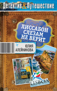 Лиссабон слезам не верит - Юлия Алейникова - Читать книги онлайн | Слушать аудиокниги онлайн | Электронная библиотека books-lib.com