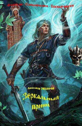 Зеркальный принц - Александр Алексеевич Зиборов - Читать книги онлайн | Слушать аудиокниги онлайн | Электронная библиотека books-lib.com