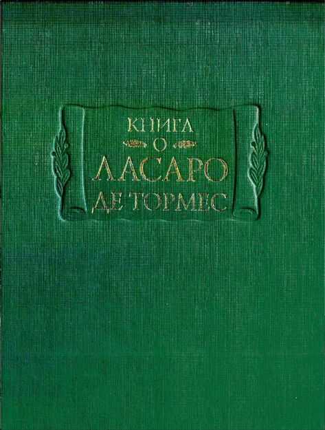 Книга о Ласаро де Тормес - Автор Неизвестен - Читать книги онлайн | Слушать аудиокниги онлайн | Электронная библиотека books-lib.com