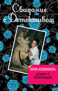 Дама горгульей - Юлия Алейникова - Читать книги онлайн | Слушать аудиокниги онлайн | Электронная библиотека books-lib.com