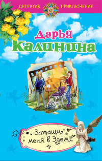 Затащи меня в Эдем - Дарья Калинина - Читать книги онлайн | Слушать аудиокниги онлайн | Электронная библиотека books-lib.com