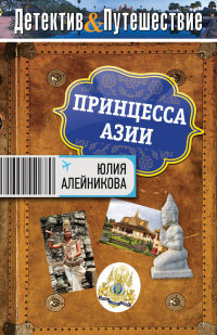 Принцесса Азии - Юлия Алейникова - Читать книги онлайн | Слушать аудиокниги онлайн | Электронная библиотека books-lib.com