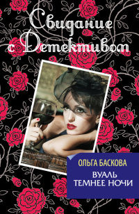 Вуаль темнее ночи - Ольга Баскова - Читать книги онлайн | Слушать аудиокниги онлайн | Электронная библиотека books-lib.com