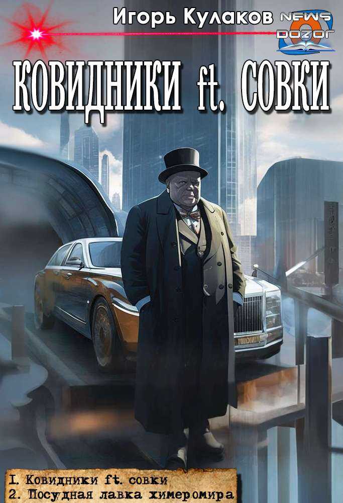 Ковидники ft. совки - Игорь Евгеньевич Кулаков - Читать книги онлайн | Слушать аудиокниги онлайн | Электронная библиотека books-lib.com