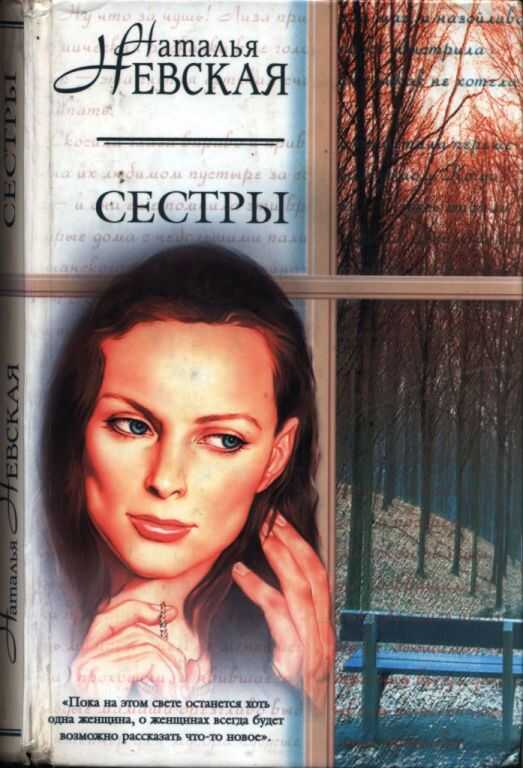 Сестры - Наталья Невская - Читать книги онлайн | Слушать аудиокниги онлайн | Электронная библиотека books-lib.com
