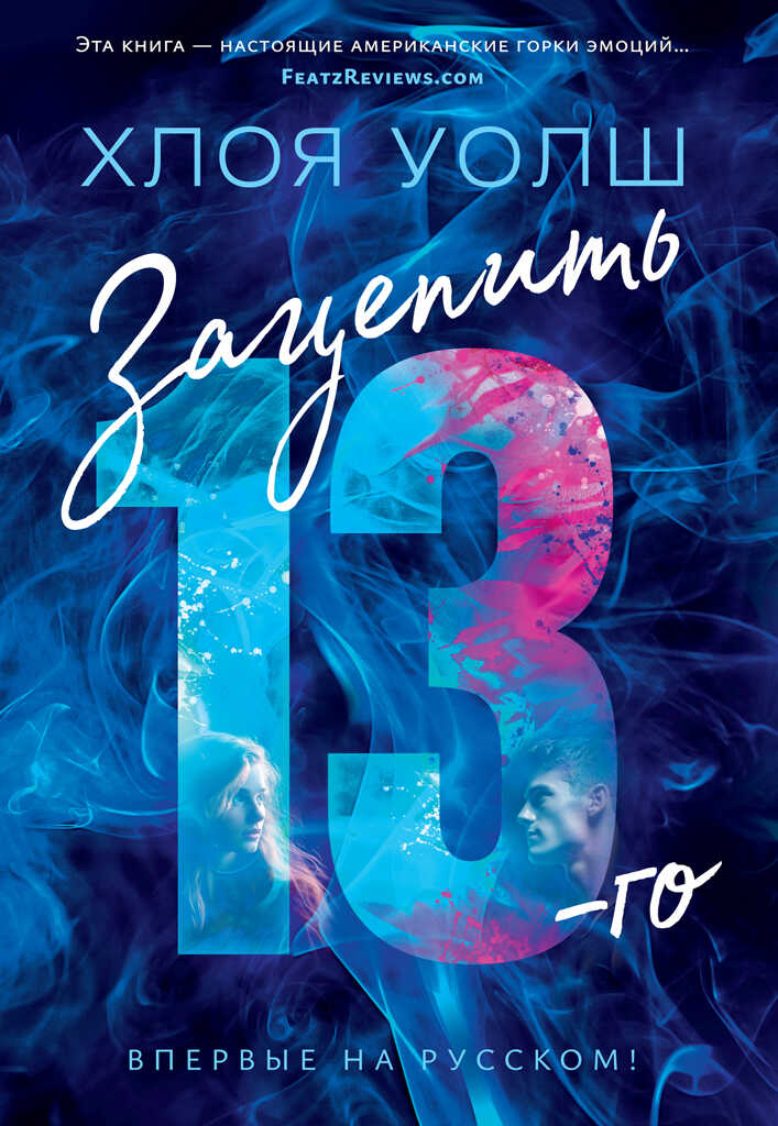 Зацепить 13-го - Хлоя Уолш - Читать книги онлайн | Слушать аудиокниги онлайн | Электронная библиотека books-lib.com