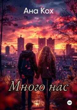 Много нас - Ана Кох - Читать книги онлайн | Слушать аудиокниги онлайн | Электронная библиотека books-lib.com