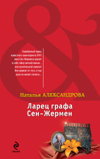 Ларец графа Сен-Жермен - Наталья Александрова - Читать книги онлайн | Слушать аудиокниги онлайн | Электронная библиотека books-lib.com