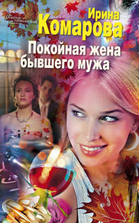 Покойная жена бывшего мужа - Ирина Комарова - Читать книги онлайн | Слушать аудиокниги онлайн | Электронная библиотека books-lib.com