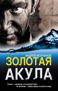 Золотая акула - Андрей Молчанов - Читать книги онлайн | Слушать аудиокниги онлайн | Электронная библиотека books-lib.com