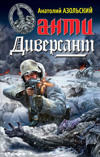 АнтиДиверсант - Анатолий Алексеевич Азольский - Читать книги онлайн | Слушать аудиокниги онлайн | Электронная библиотека books-lib.com