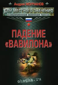 Падение «Вавилона» - Андрей Молчанов - Читать книги онлайн | Слушать аудиокниги онлайн | Электронная библиотека books-lib.com