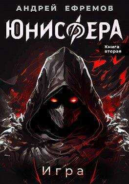 Игра - Андрей Uknown Ефремов - Читать книги онлайн | Слушать аудиокниги онлайн | Электронная библиотека books-lib.com