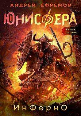 Инферно - Андрей Uknown Ефремов - Читать книги онлайн | Слушать аудиокниги онлайн | Электронная библиотека books-lib.com