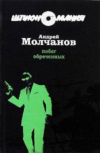 Побег обреченных - Андрей Молчанов - Читать книги онлайн | Слушать аудиокниги онлайн | Электронная библиотека books-lib.com