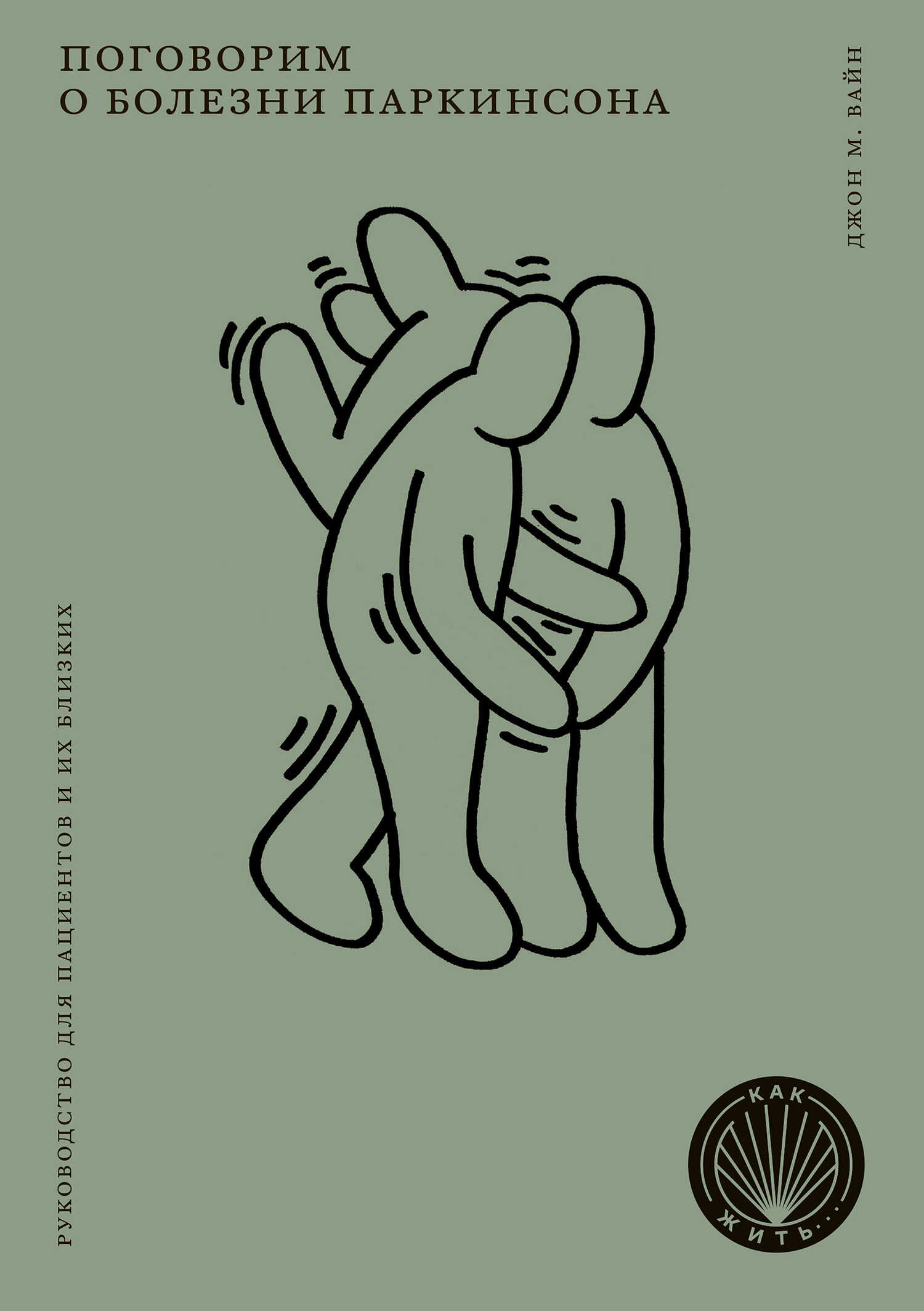 Поговорим о болезни Паркинсона - Джон Вайн - Читать книги онлайн | Слушать аудиокниги онлайн | Электронная библиотека books-lib.com