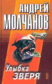 Улыбка зверя - Андрей Молчанов - Читать книги онлайн | Слушать аудиокниги онлайн | Электронная библиотека books-lib.com