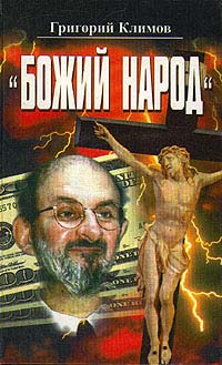 Божий народ - Григорий Климов - Читать книги онлайн | Слушать аудиокниги онлайн | Электронная библиотека books-lib.com