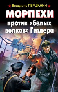 Морпехи против «белых волков» Гитлера - Владимир Першанин - Читать книги онлайн | Слушать аудиокниги онлайн | Электронная библиотека books-lib.com