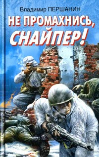 Не промахнись, снайпер! - Владимир Першанин - Читать книги онлайн | Слушать аудиокниги онлайн | Электронная библиотека books-lib.com