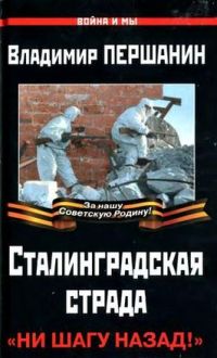 Сталинградская страда. «Ни шагу назад!» - Владимир Першанин - Читать книги онлайн | Слушать аудиокниги онлайн | Электронная библиотека books-lib.com