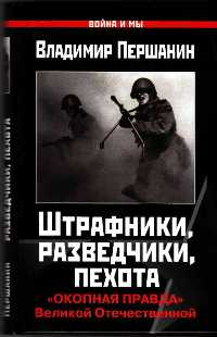 Штрафники, разведчики, пехота. «Окопная правда» Великой Отечественной - Владимир Першанин - Читать книги онлайн | Слушать аудиокниги онлайн | Электронная библиотека books-lib.com