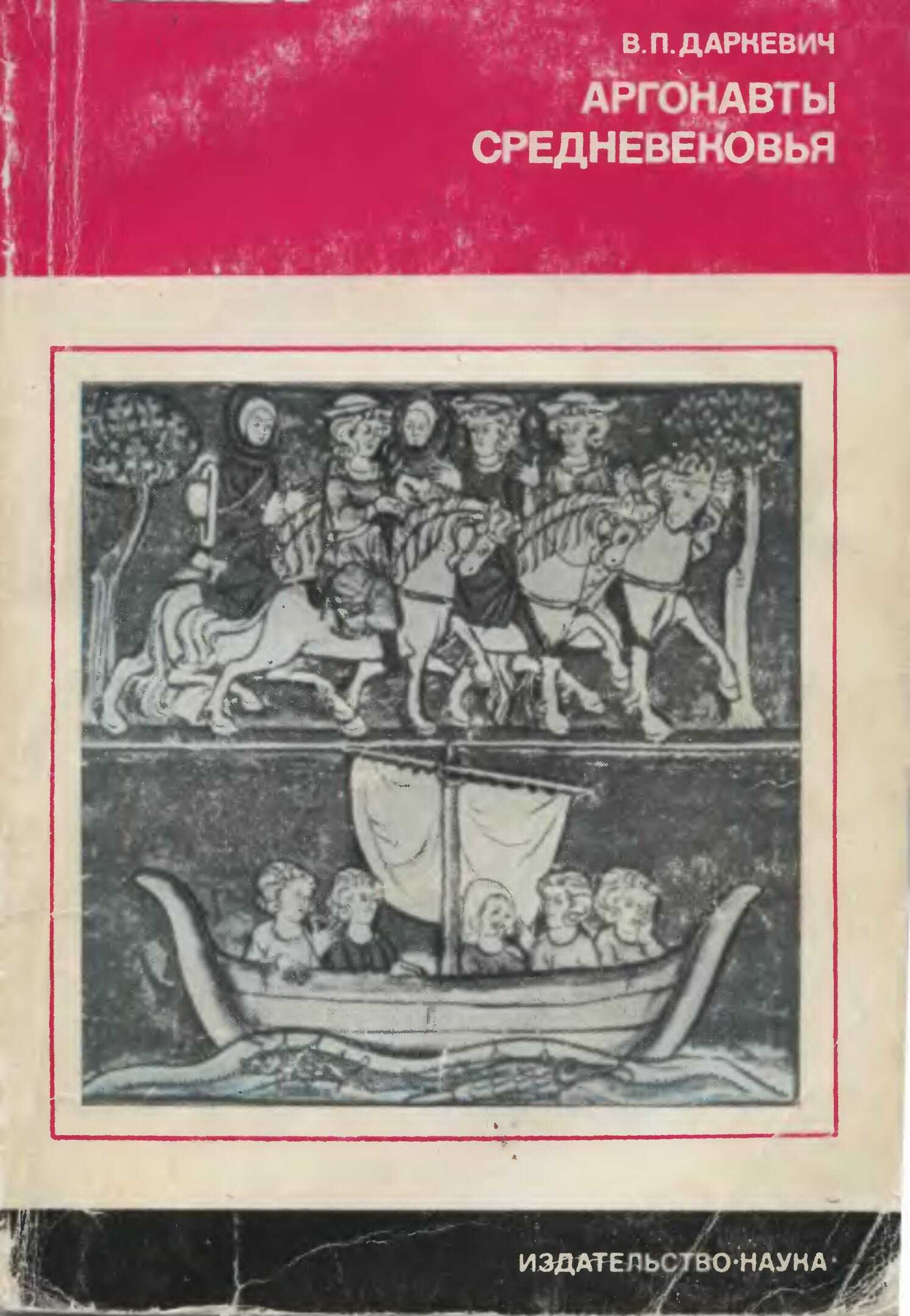 Аргонавты средневековья - Владислав Петрович Даркевич - Читать книги онлайн | Слушать аудиокниги онлайн | Электронная библиотека books-lib.com