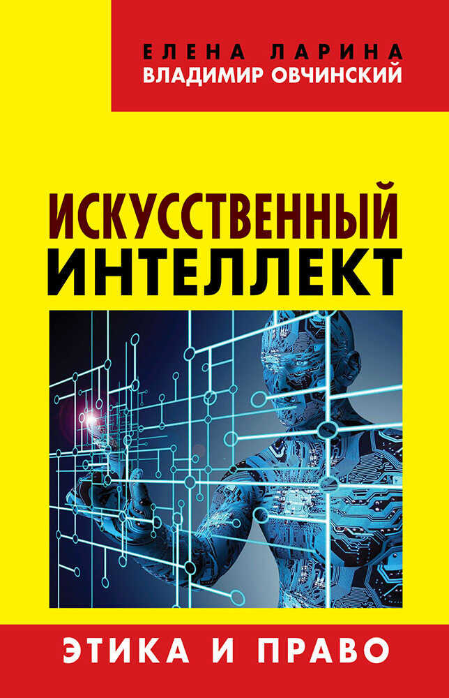 Искусственный интеллект. Этика и право - Елена Сергеевна Ларина - Читать книги онлайн | Слушать аудиокниги онлайн | Электронная библиотека books-lib.com
